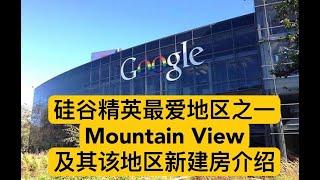 硅谷精英首选地区之一Mountain view及该地区新建房介绍（2021）