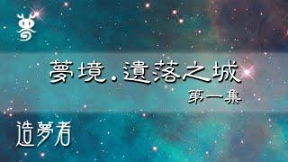 遺落之城1-我夢到一個強烈深沉且華麗無比的夢【造夢者】