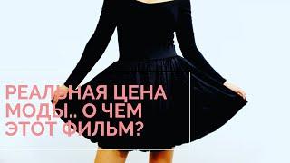 минимализм: Реальная цена моды - о чем фильм?