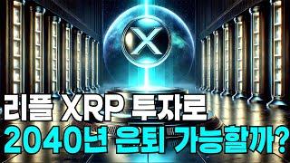 리플 XRP의 충격적인 미래