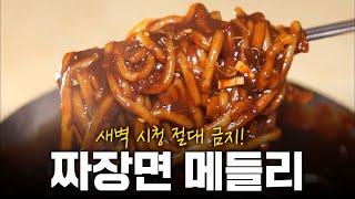 내일 점심은 이거다! 새벽에는 절대 시청금지! 보기만해도 맛있는 짜장면 메들리 | KBS 방송