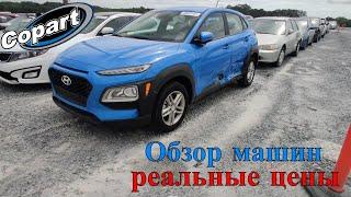 Приехали на Аукцион Копарт США смотрим машины. Обзор битых машин Copart Америка. 6.8.2022 + Цены