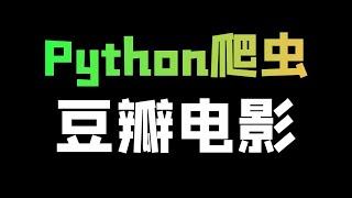 Python爬取豆瓣电影详情信息数据