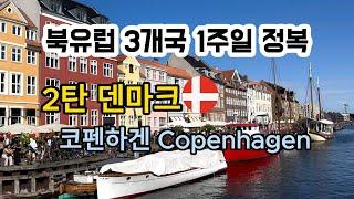 덴마크 코펜하겐Copenhagen 여행 필수 가이드