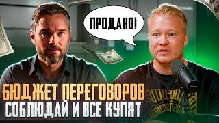 НЕ СТАРАЙСЯ РАДИ КЛИЕНТА И ОН КУПИТ! Игорь Рызов Бюджет переговоров