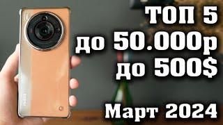 ТОП 5. Лучшие смартфоны до 50000 рублей. Смартфоны до 500$. КАКОЙ СМАРТФОН КУПИТЬ в 2024 году.