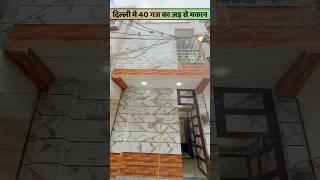 दिल्ली में 40 गज मकान सिर्फ 15 लाख में | Jad se makan for Sale,Independent 40 gaj house design Delhi