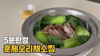 초간단 5분이면 만드는 훈제오리 채소찜 #시오다래소스