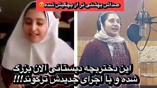 این دختربچه دبستانی معروف الان بزرگ شده و با اجرای جدیدش ترکونده!!!!