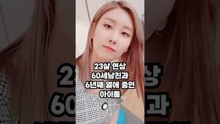23살 많은 60대 남친과 열애중인 아이돌