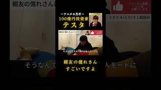 親友の億れさん＃テスタ＃テスタ切り抜き＃デイトレ＃スキャルピング＃スイング＃大暴落＃ブラックマンデー＃株主優待＃NISA