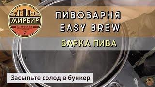 Пивоварня Easy Brew. Варка пива.