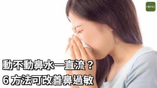 過敏性鼻炎令人困擾！ 平時保養 6 心法不能少 #健康小撇步｜健康小撇步