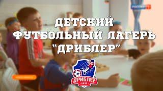 Детский футбольный лагерь Фк "Дриблер"