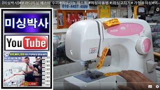 s#미싱박사#부라더미싱 베스타 Brother Sewing Machine repair, 수리#미싱기능 테스트 #미싱사용법 # 미싱고치기# 가정용미싱#미싱배우기#