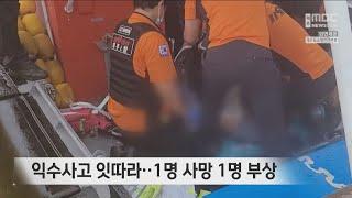 익수사고 잇따라‥1명 사망 1명 부상