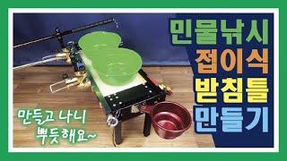 민물낚시 접이식 받침틀 만들기, 펴는데 5초, 접는데 5초~!!! : Making a Foldable Supporting Board for Freshwater Fishing