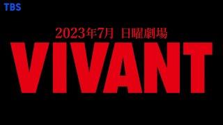 7月日曜劇場『VIVANT』“限界突破! アドベンチャードラマ”始動!!【TBS】