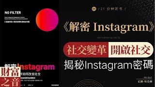 《解密 Instagram》社交變革，開啟社交，揭秘Instagram密碼，社交密碼·解密Instagram秘密，掌握社交平臺的玩轉技巧·財富之音 Voice of Fortune