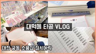 다꾸 VLOG ღ 대전 소품샵 잠시다락에서 대떡메 타공하기, 필기 타임랩스