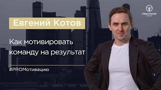 Как мотивировать команду на результат. Кнут и пряник