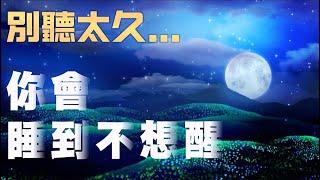 敢聽滿30天的人，都說人生開始不一樣了｜2小時潛意識睡眠冥想|一邊睡覺，一邊悄悄變幸運|每晚播放，它會讓你的潛意識偷偷幫你吸引奇蹟