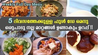 5 ദിവസം ഇങ്ങനെ ഫുഡ് കഴിച്ചു നോക്കൂ | Balanced Meal Plan for 5 Days | What I Ate In A Week | Healthy