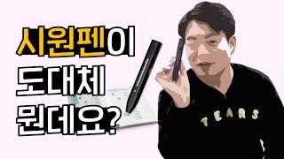 이시원 선생님이 직접 설명해주는 #시원펜  | 시원스쿨  | 기적의자동암기펜  | 영어회화