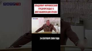 Жириновский в 2009-м про Иран! Эксклюзив ЛДПР-ТВ #жириновский #жириновскийпророк