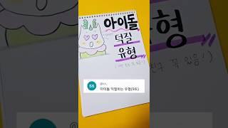 아이돌 덕질 유형 #shorts