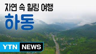 [YTN 구석구석 코리아] 자연 속 힐링 여행, 하동 / YTN