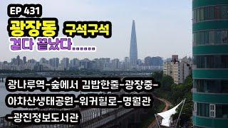 광진구 광장동 구석구석(광나루역-숲에서 김밥한줄-광장초-아차산생태공원-워커힐로-명월관-광진정보도서관-광나루역)Gwangjang-dong Alley(Walkerhill)EP431