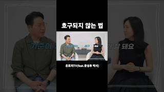 호구되기 싫다면먼저 그 기준을 드러내라~!#호구되지않는법#대인관계#가스라이팅#대응법#문성후박사#온토리TV#민수경대표