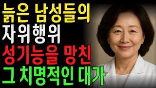 아무도 말하지 않았던 노년 자위의 숨겨진 대가, 그 자위... 늦기 전에 멈추세요! l 노후지혜 l 노년의성 l 행복한삶 l 오디오북