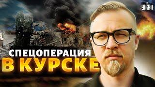 Спецоперация в Курске: у Путина прихватило сердечко, Ахмат сбежал: что происходит. Тизенгаузен