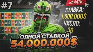 СНОВА В ДЕЛЕ! 54.000.000$ ОДНОЙ СТАВКОЙ В КАЗИНО НА GTA 5 RP #7