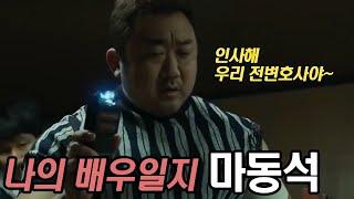 개셰끼의 '셰' 발음이 독보적인 배우(나의 배우일지-마동석 편)