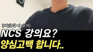 NCS를 왜 그렇게 공부하세요?