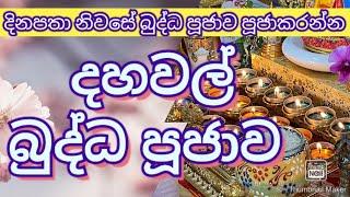 දහවල් බුද්ධ පූජාව | buddha pujawa