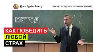 Метод как победить любой страх.