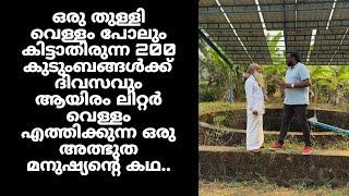 200 കുടുംബങ്ങൾക്ക് ദിവസവും ആയിരം ലിറ്റർ വെള്ളം എത്തിക്കുന്ന ഒരു അത്ഭുത മനുഷ്യന്റെ കഥ..