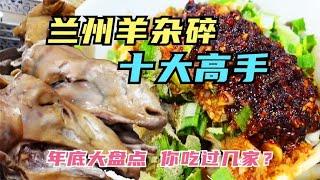 盘点2023兰州羊杂碎十大高手，肉烂汤香，酸辣过瘾，您吃过几家？