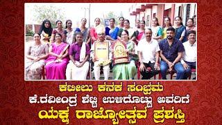 Kateel Kanaka Sambhrama | ಕೆ.ರವೀಂದ್ರ ಶೆಟ್ಟಿ ಉಳಿದೊಟ್ಟು ಅವರಿಗೆ ಯಕ್ಷ ರಾಜ್ಯೋತ್ಸವ ಪ್ರಶಸ್ತಿ