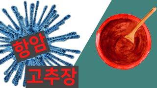 [임종갑 힐링tv] 항암 고추장 만들기