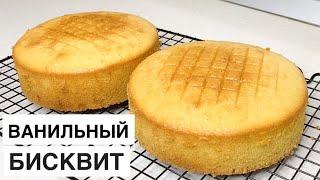 БИСКВИТ который никогда не опадает! Идеальный! Perfect biscuit