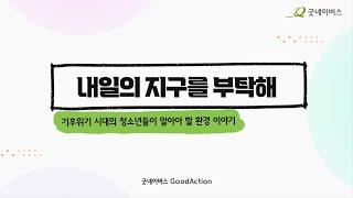 [굿네이버스 GoodAction] 꿀벌 양봉장과 산불 피해 현장 직접 가봤습니다 ⎮내일의 지구를 부탁해 캠페인