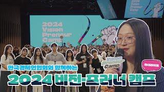 세상에 없던 가치를 만들다! ㅣ2024 비전프러너 캠프ㅣY.L.C  수료생 드루와드루와~