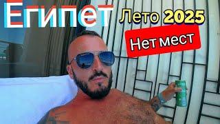 Египет2025  МНЕ СТРАШНО ДЛЯ  ВЗРОСЛЫХ SUNRISE Holidays Resort 5*ЧТО ПРОИСХОДИТ ЗДЕСЬ ЛЕТОМ Хургада