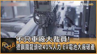 不只車廠大裁員! 德鋼鐵龍頭砍40%人力 EV電池大廠破產｜秦綾謙｜FOCUS全球新聞 20241126 @tvbsfocus