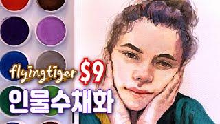 유럽 다이소 플라잉타이거 미술도구 리뷰 | 인체수채화,인물수채화 Watercolor Portrait demonstration [이사랑 E_SARANG]